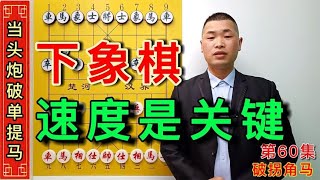 下象棋不在于谋子，进攻速度也是关键，精妙的四速让你迅速破局