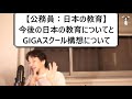 【公務員 日本の教育】今後の日本の教育についてと gigaスクール構想について【ひろゆき切り抜き】