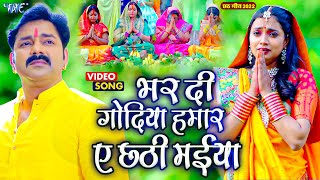 #Pawan Singh Superhit Chhath Song - Bhar Di Godiya Hamar A Chhathi Maiya - Chhathi Maiya Sunli Gohar