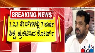 ಶಾಸಕ ಸತೀಶ್ ಸೈಲ್ ಗೆ 7 ವರ್ಷ ಜೈಲು | Satish Sail | Belekeri Iron Ore Theft Case | Public TV