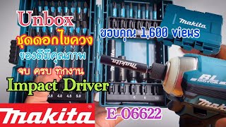 Unbox ชุดดอกไขควง Impact Driver Makita E-06622 ครบเซ็ตทุกการขัน