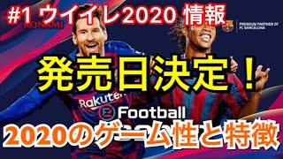 #1 ウイイレ2020 最新情報 発売日ついに決定！2020のゲーム性と特徴