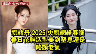 祝绪丹 2025 央視網絡春晚春日花神造型，美到窒息還是略顯老氣？ #祝绪丹 #zhuxudan #zhuxudan祝绪丹