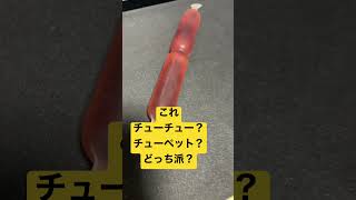 チューチューなのかチューペットなのか？どっちなんだい？