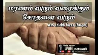 என்றும் எமக்கு சோதனை தான்  -ash sheik fayas ahmed(kekirawa)