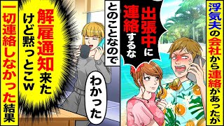 【スカッと】浮気夫の会社から解雇通知の連絡があったので伝えると「出張中に連絡するな」→お望み通り何も知らせなかった結果w【漫画】【漫画動画】【アニメ】【スカッとする話】【2ch】