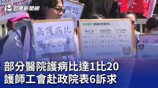 部分醫院護病比達1比20 護師工會赴政院表6訴求｜20230818 公視晚間新聞