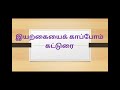 6 iyarkaiyai kappom இயற்கையைக் காப்போம் கட்டுரை