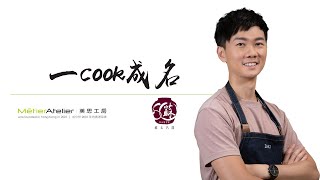 [一COOK成名十強熱身#2] 三蔥醬蘑菇蝦仁炒蛋 | 蘇太名醬 百分百香港製造