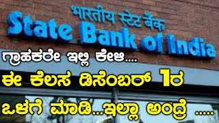 ಸ್ಟೇಟ್ ಬ್ಯಾಂಕ್ ಆಫ್ ಇಂಡಿಯಾದಿಂದ ನಿಮಗೊಂದು ಸೂಚನೆ | ಡಿಸೆಂಬರ್ 1ರ ಒಳಗೆ ಮಾಡಿ