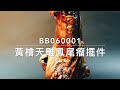 森記珠寶 bb060001 黃檜天雕鳳尾瘤擺件