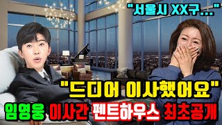 임영웅 드디어 이사한 51억 펜트하우스 최초공개