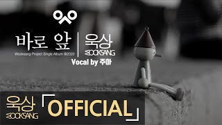 욱상(Wooksang) 바로 앞 (Vocal 주아)