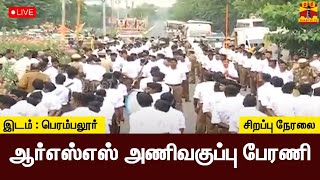 🔴LIVE : ஆர்எஸ்எஸ் அணிவகுப்பு பேரணி | இடம் : பெரம்பலூர்   | RssRally | Perambalur