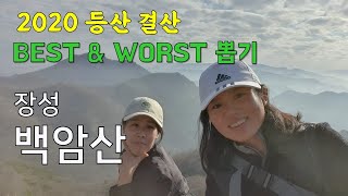 전남 장성 백암산 등산, 2020년 마지막 등산 하면서 1년 등산 베스트 워스트 꼽아보기!