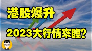 港股分析預測｜📢恒指破頂爆升，2023年是否大行情來臨？（💥結尾有驚喜！）熱門股點評：#騰訊#小米集團#微盟集團#阿里#友聯租賃#明源雲#閱文集團#恆指#期指｜股票致富陳Sir