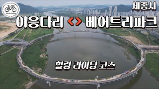 [4K] 세종 자전거 라이딩 | 이응다리 | 베어트리파크 | 드론영상 | 힐링 라이딩