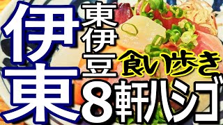 箱根から伊東へ　伊東市の温泉と伊東駅周辺で８軒ハシゴして食い歩き満喫