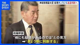 神田財務副大臣の“進退”　岸田総理はきょうにも判断へ｜TBS NEWS DIG