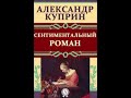 Сентиментальный роман. Александр Куприн.