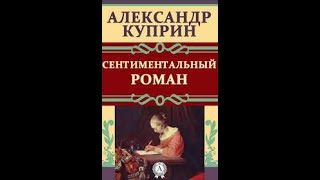 Сентиментальный роман. Александр Куприн.