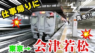 【鉄道】仕事帰りに東京から4時間かけて福島県の会津若松まで行ってみた！