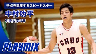 【大学バスケ】圧巻のシュート力とスピード！中村功平（中央大学4年／PG／183cm／豊浦高校）