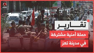 تعز.. انطلاق حملة أمنية مشتركة لحظر التجول بالسلاح