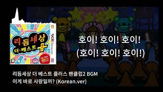 리듬세상 더 베스트 플러스 팬클럽 2 BGM 브금 '이게 바로 사랑일까?' [가사/고음질]