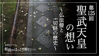 【朝の法話】第125回 聖武天皇の想い〜仏法僧と一切経の歴史〜