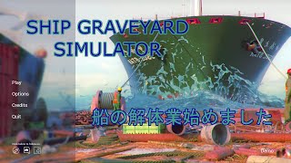 [Ship Graveyard Simulator Demo] 船の解体業始めます？  [live]