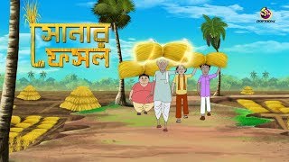 SONAR FOSOL || Thakurmar Jhuli || Bengali Fairy tales || Bengali Moral Stories