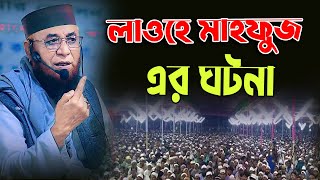 লাওহে মাহফুজ কোথায় অবস্থিত || মুফতী নজরুল ইসলাম কাসেমী || mufti nazrul islam kasemi