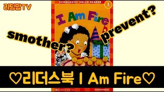 [영어원서] 리더스북 I Am Fire 영어책 읽어주기