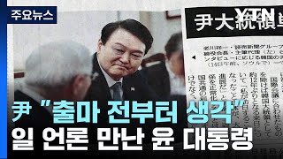 日 언론 만난 윤 대통령...\