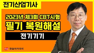 [전기산업기사 필기] 2023년 3회 전기산업기사필기 복원해설 - 전기기기