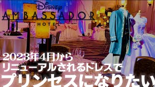 【ディズニーアンバサダーホテル】リニューアルされる全オリジナルドレスをイモブライダリスとがなぜかご案内