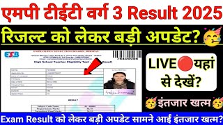 MPTET Varg 3 Result 2024-25 Latest Update | 💥 इंतजार खत्म💥 | mptet varg 3 result kab aayega 2025 |