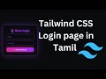 Animated Tailwind CSS Login page in Tamil