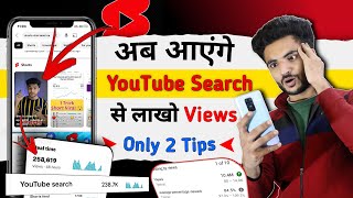 YouTubeSearch से आएँगे लाखो Views |Short Video Search me kaise laye |Short feed me Video kaise bheje