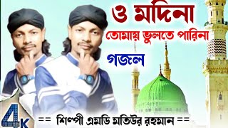 Md Motiur Rahaman New Gojol || Motiur Rahaman New Gojol 2022 || মতিউর রহমান গজল || মতিউরের নতুন গজল