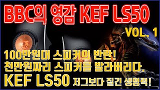 1000만원 짜리를 발라버린 100만원대 스피커의 반란 LS50 - 1부 역사\u0026의미 -