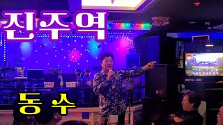 진주역#가수 동수#(가수 정유나/작사 김병걸/작곡 방기남)#장유 편정원7080라이브