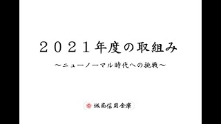 城南信用金庫 2021年度の取組み～ニューノーマル時代への挑戦～