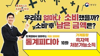 [통계피디아] 우리집! 이번 달에 얼마를 썼을까? 그리고 얼마를 저축할 수 있을까?