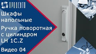 Шкафы напольные: как это работает. Ручка поворотная с цилиндром LH 1C.Z. Видео №04. ПРОВЕНТО