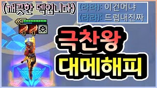 [롤토체스] 극찬이 쏟아지는 레전드 덱을 만들어보았습니다 ㅋㅋㅋㅋㅋ (롤토체스8.5)