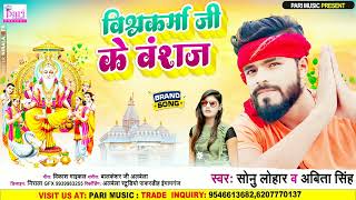 Vishwakarma Ji Ke Vansaj | #Sonu Lohar | विश्वकर्मा जी के वंशज | vishwakarma puja song 2023