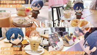 【あんスタvlog】“NUI“log🧸冬のオタ活東京遠征🗼 ￤サロショ🍫 ￤日本橋蔵前カフェ￤3Dラテアート￤推しファンミ