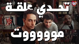 مهاب لبس كل واحد في علقة موت